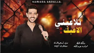 تلاعبني الاعبك وشوية حظ روقان الروقان   حماده عبدالله   ملك الحظ     دندنها