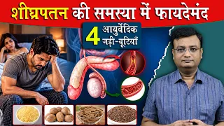 प्रीमेच्योर इजेकुलेशन में सबसे असरदार 4 जड़ीबूटी | Vd. Prateek Agrawal (1275) #health #stamina #tips