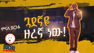 ሴቶች ድብ አታግቡ ዘመናዊ ልመና New Standup Comedy Minale Yaregal የቁም ኩምክና Ethiopian Comedy 