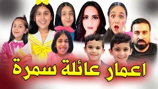 أعمار عائلة ليال سمرة دندنها