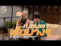 Download Lagu SING WITH ME ร้อง​กับซี - เส้นบางๆ | ซี ศิวัฒน์ feat. Indigo