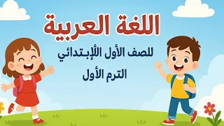 منهج اللغة العربية للصف الاول الإبتدائي ترم اول ٢٠٢٦ 