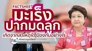 มะเร็งปากมดลูกเกิดจากสาเหตุใด