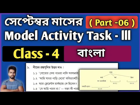 Download MP3 Class-4 Bengali Model Activity Task Part 6 | September Model Activity Task Class-4 Bengali Part 6