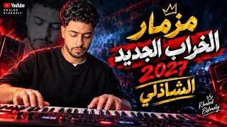 مزمار الخراب الجديد      ترند اسمع تكسير السماعات  دندنها