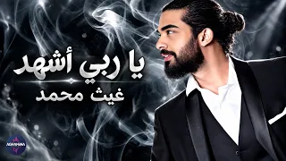 يا ربي اشهد   غيث محمد  فيديو كليب حصري  دندنها