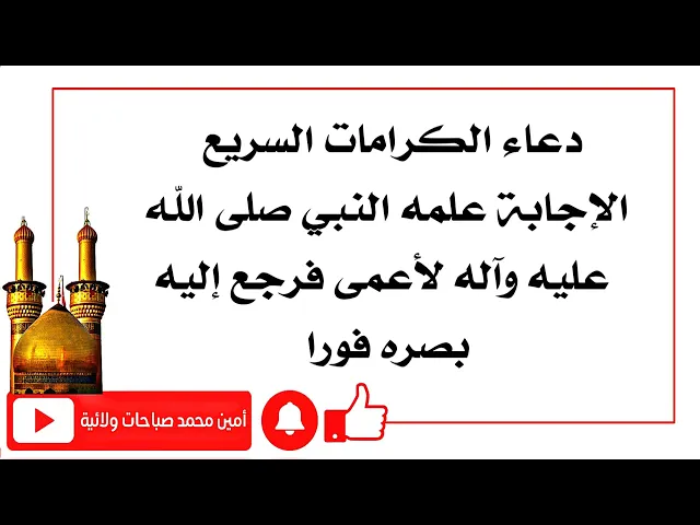 ⁣دعاء الكرامات السريع الإجابة علمه النبي صلى الله عليه وآله لأعمى فرجع إليه بصره بالحال