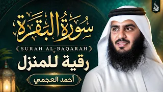 سورة البقرة كاملة بصوت أحمد العجمي رقية شرعية لتحصين البيت وطرد الشياطين تلاوة تهز القلب وتريح النفس