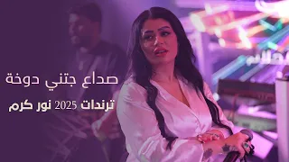 نور كرم صداع جتني دوخة و أجمل ترندات 2025 Nour Karam Treand Sodaa Jatni Dokha 