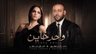 تامر عاشور و امال ماهر واحد خاين                                             دندنها