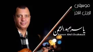 الموسيقار ياسر عبد الرحمن موسيقى الرجل الآخر Yasser Abdelrahman The Other Man 