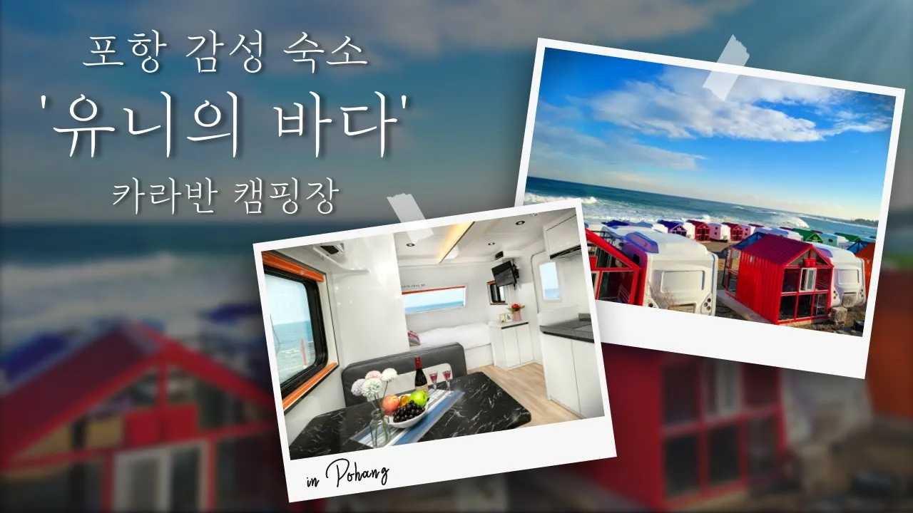 "포항 바다가 눈앞에" 감성 있는 카라반 캠핑장 / '유니의 바다' 구룡포점 썸네일
