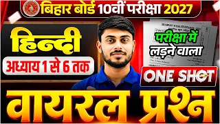 Class 10th Hindi Chapter 1 से 6 तक | One Shot Revision | परीक्षा में लड़ने वाले प्रश्न | Bihar Board