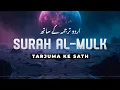 Download Lagu Surah Al-Mulk with Urdu Translation | Quran Tilawat Beautiful Voice | Hindi Tarjuma | EP04