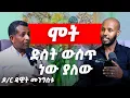 Download Lagu ውፍረት የበሽታዎች ሁሉ እናት ናት! | ዶ/ር ዳዊት መንግስቱ | ሻላ ዌልነስ