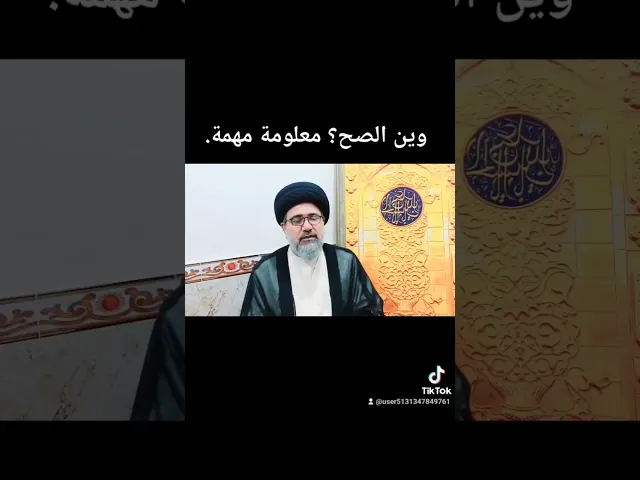 ⁣وين الصح؟ صدق الله العظيم لو صدق الله العلي العظيم؟ #السيد_فالح_الموسوي #مجالس #الحسين #القرآن