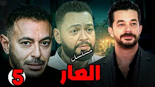 حصريا الحلقه الخامسه من مسلسل العار بطوله مصطفي شعبان واحمد رزق مصطفي شعبان 
