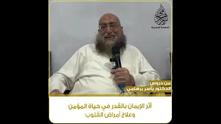 مقطع مؤثر عن أثر الإيمان بالقدر في حياة المؤمن    الشيخ ياسر برهامي دندنها