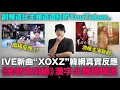 Download Lagu IVE新曲《XOXZ》韓網真實反應/ 潤娥主演《暴君的廚師》漢字出錯遭嘲諷？｜DenQ
