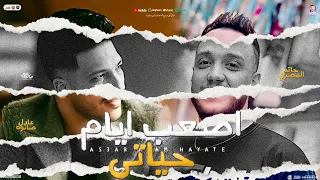 اصعب ايام حياتي شايفك ياباكس منوعات جديدة حاتم المصري عادل صانوه المنشار شعبي جديد 2025 