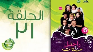 مسلسل راجل وست ستات الموسم الخامس الحلقة الحادية و ثلاثون 31 