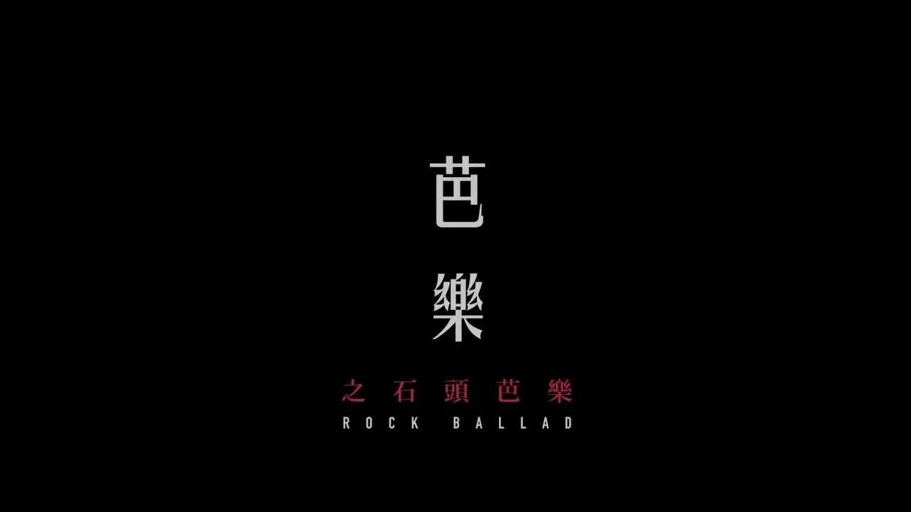 鄧小巧 Tang Siu Hau - 芭樂 (之石頭芭樂Rock Ballad)