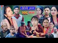 Download Lagu Sauteni Aama || सौतेनी आमा  || Tulki टुल्की || Episode 206 || Social Serial  July. 17 - 2025