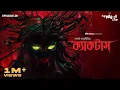 Download Lagu #GoppoMirerThek Ep 28 | Cactus | Gaylord Sabatini | Anish Deb | Mir