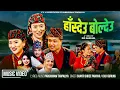 Lagu Hasdeu Boldeu - Shanti Shree Pariyar | Chij Gurung | Laxmi | Anju | Dipshikha | Sonam | New Song