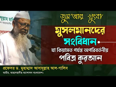 পবিত্র কুরআন-কিয়ামত পর্যন্ত অপরিবর্তনীয়
