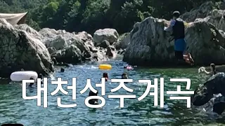 대천 성주 계곡  사람이 어마어마한 인파 계곡에서 물놀이 썸네일
