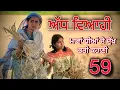 Download Lagu ਅੱਧ ਵਿਆਹੀ ਭਾਗ-59॥ਮਾਵਾਂ ਧੀਆਂ ਦੀ ਦੁੱਖ ਭਰੀ ਕਹਾਣੀ ਭਾਗ-59॥Punjabi short movies 2025॥