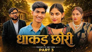 Dhakad Chhori धाकड़ छोरी - Part 3 | Amit Sharma | Sona Bhardwaj | love story short film 2026 