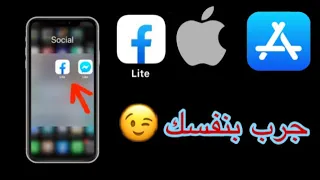 طريقة حصرية لتحميل فيسبوك لايت على الأيفون للحفاظ على البطارية Install Facebook Lite In Ios 