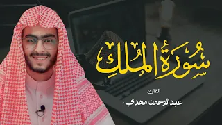 سورة الملك كاملة القارئ عبدالرحمن مهدي 
