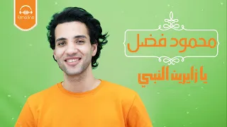 Esma3anaa Mahmoud Fadl محمود فضل فاطمه يا فاطمه يا زايرين النبي خدوني معاكم 