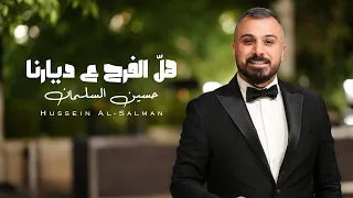 هل الفرح ع ديارنا  زفة    حسين السلمان                                                       دندنها
