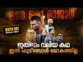 Download Lagu ഇത് ലോകം ഫുട്ബോൾ രാജാവിന്റെ കഥയാണ്...🔥| Lionel messi birthday special | HBD LEO MESSI
