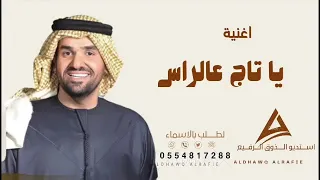 حسين الجسمي   يا تاج عالراس   حصريا النسخة الأصلية دندنها