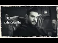 Ibrahem Al Amer – Kolshi Mntehi (Exclusive) | ابراهيم الامير - كلش منتهي (حصريا) 2023