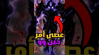 الحقيقة وراء الظل الذي عصى أمر جين وو في سولو ليفلينج 