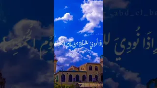 سورة الجمعة اسلام صبحي 