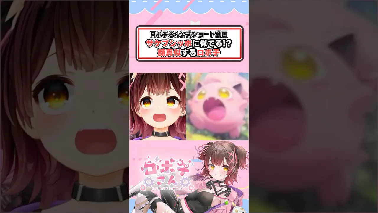 サケブシッポに激似のロボ子さん!? #Pokemon #shorts  #ホロライブ切り抜き