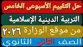 حل التقييم الأسبوعى والأداء الصف ي والمنزلى الأسبوع الخامس تربية دينية إسلامية تانية ثانوى ترم اول 