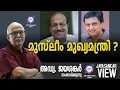 Download Lagu മുസ്ലീം മുഖ്യമന്ത്രി ? | അഡ്വ. ജയശങ്കർ സംസാരിക്കുന്നു | ABC MALAYALAM NEWS | JAYASANKAR VIEW
