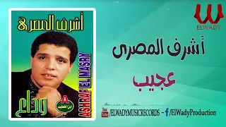 أشرف المصرى عجيب يا زمن Ashraf ElMasry 3ageb 