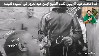 الشيخ ايمن عبدالعزيز في مولد السيده نفيسه سنوية الشيخ عادل العسكري الجزء الثاني 