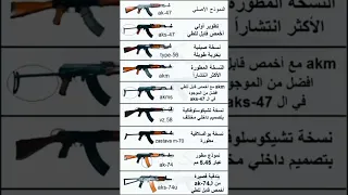 عليك مشاهده هذا الفيديو جميع النماذج لسلاح ألكلاشنكوف 