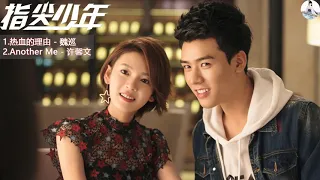 Download Playlist OST : 指尖少年 The Player | 龚俊 Gong Jun\u0026陈瑶 Chen Yao MP3