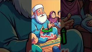 أهمية المحبة بين الناس  أهمية المحبة بين الناس